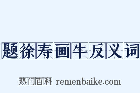 题徐寿画牛反义词是什么意思的图片